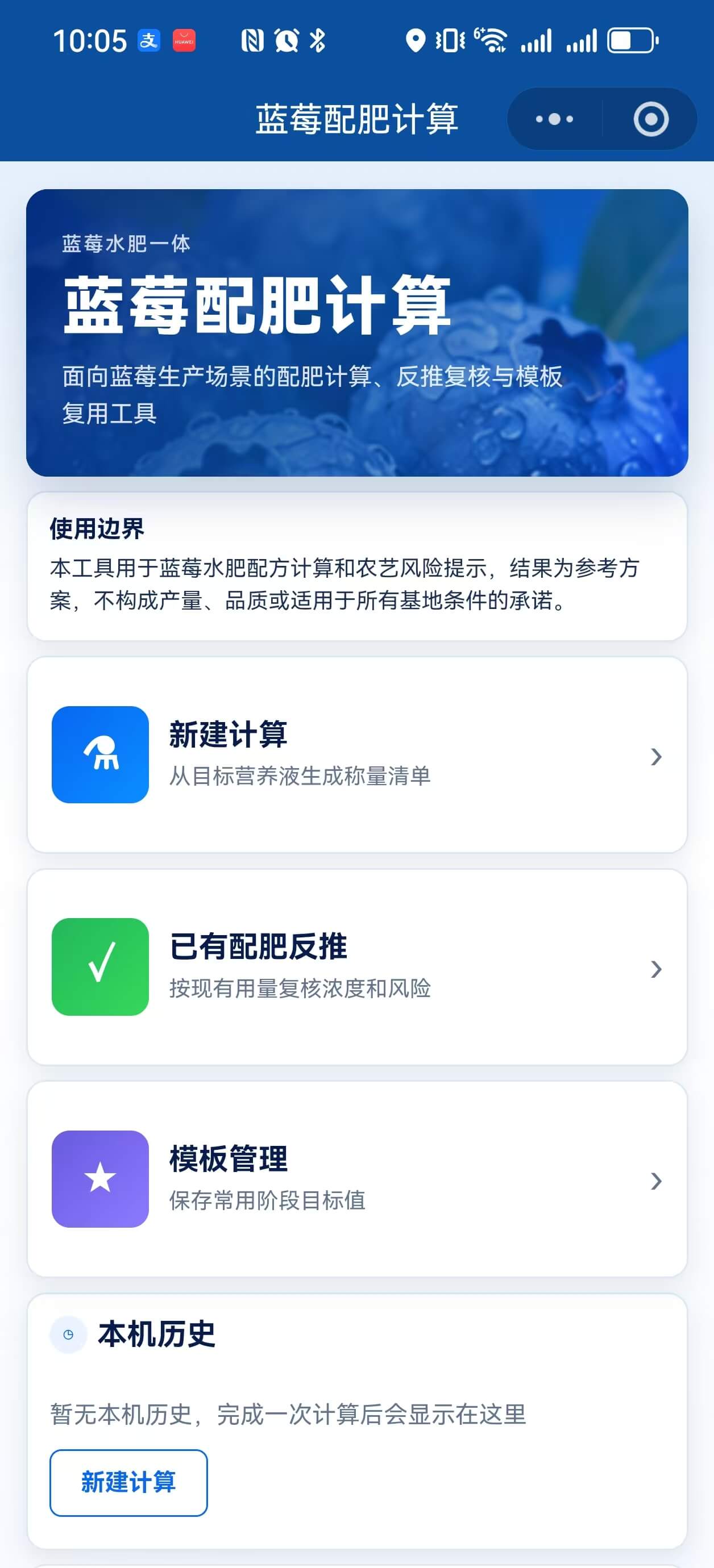 蓝莓配肥计算微信小程序手机截图