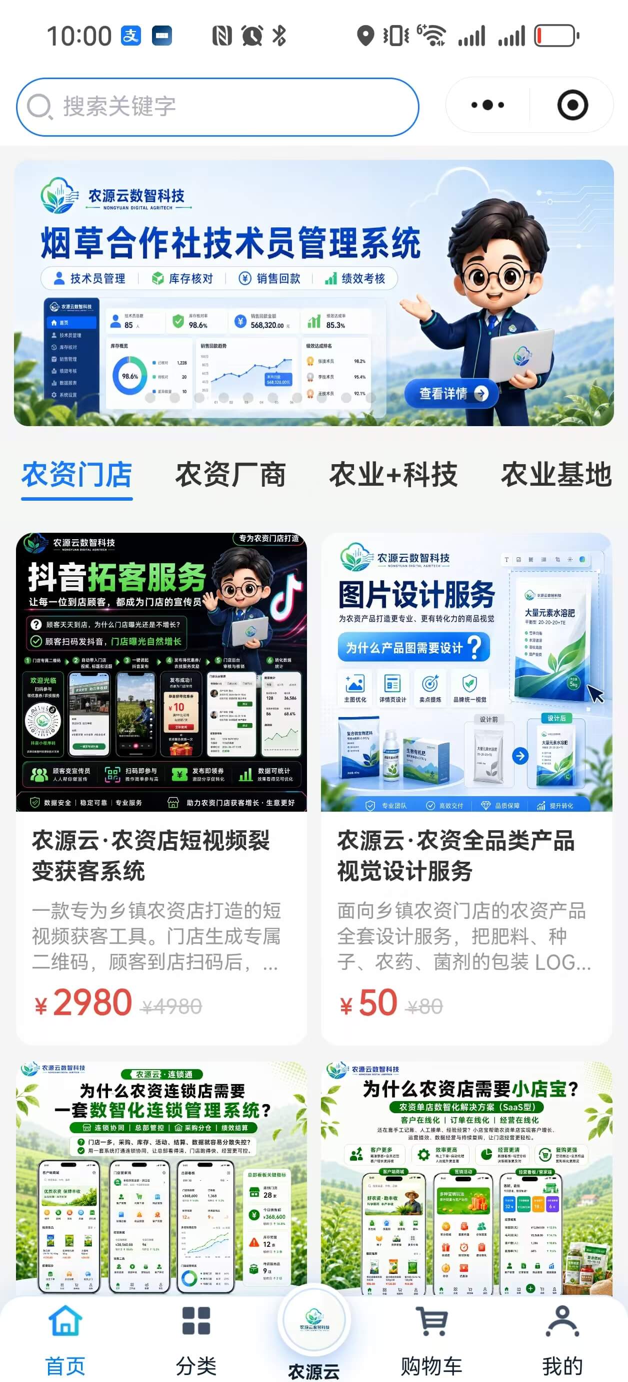 农源云科技服务商城微信小程序手机截图